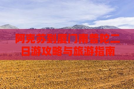 阿克苏到厦门南普陀二日游