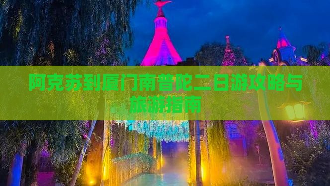 阿克苏到厦门南普陀二日游