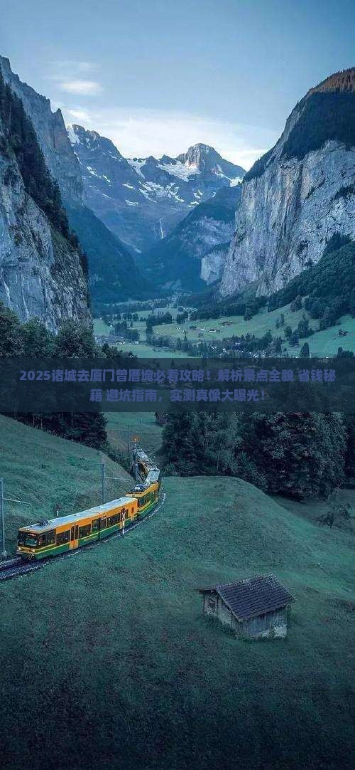 诸城去厦门曾厝埯景点