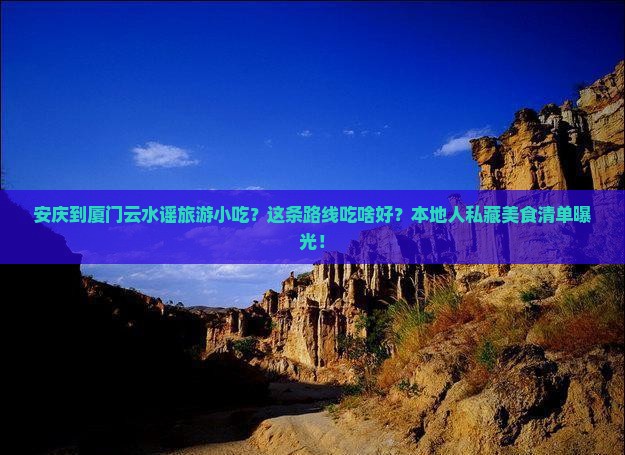 安庆到厦门云水谣旅游小吃