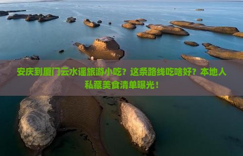 安庆到厦门云水谣旅游小吃