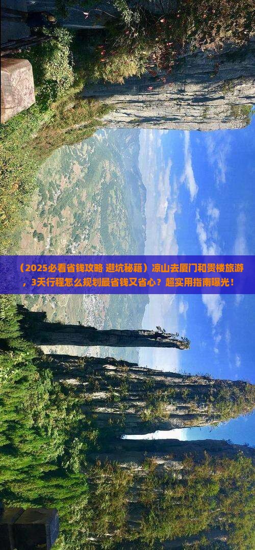 凉山去厦门和贵楼旅游