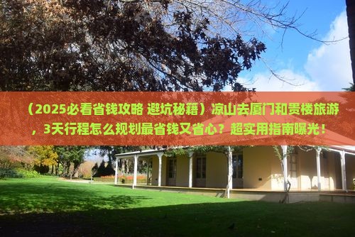 凉山去厦门和贵楼旅游