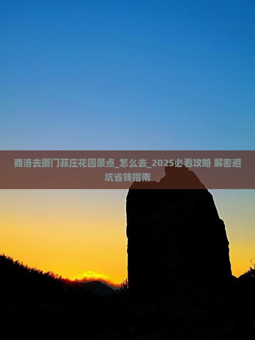 商洛去厦门菽庄花园景点