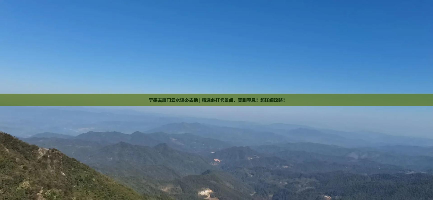宁德去厦门云水谣必去地
