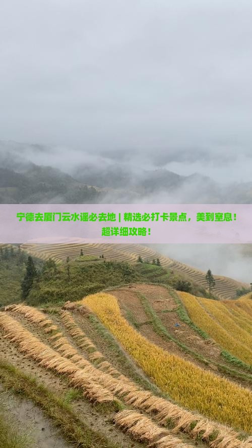 宁德去厦门云水谣必去地