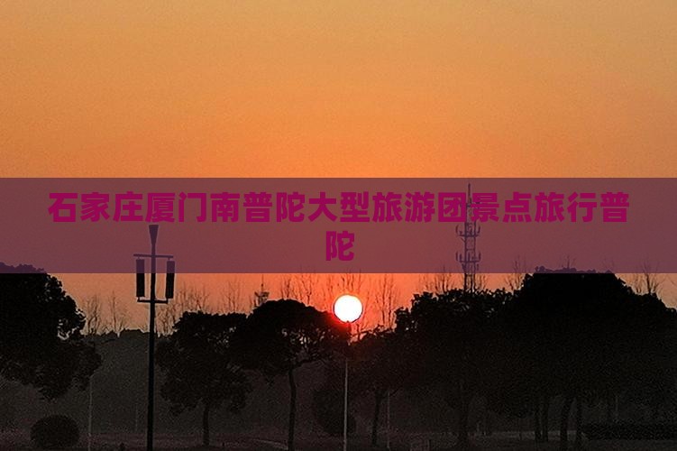 石家庄到厦门南普陀大型旅游团
