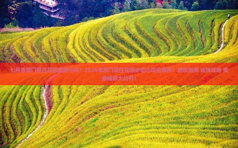 七月去厦门菽庄花园旅游小吃