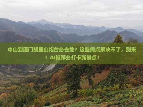 中山到厦门胡里山炮台必去地