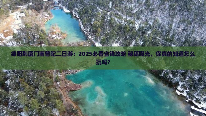 绵阳到厦门南普陀二日游