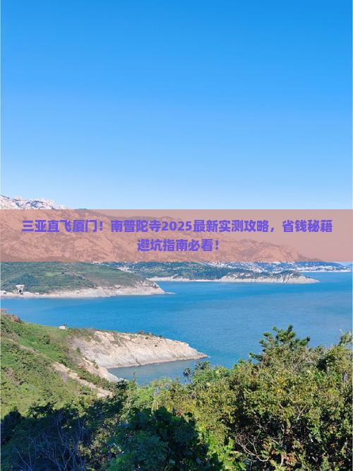 三亚去厦门南普陀攻略