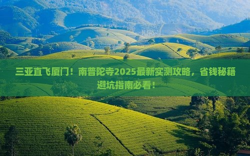 三亚去厦门南普陀攻略