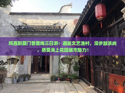 鸡西到厦门曾厝埯三日游