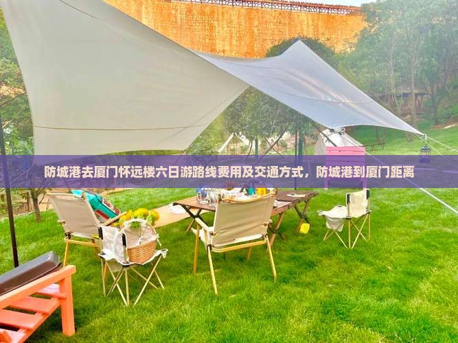防城港去厦门怀远楼六日游