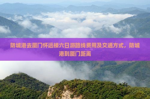 防城港去厦门怀远楼六日游