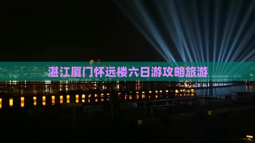 湛江到厦门怀远楼六日游