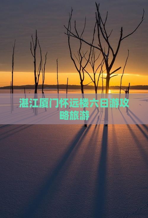 湛江到厦门怀远楼六日游