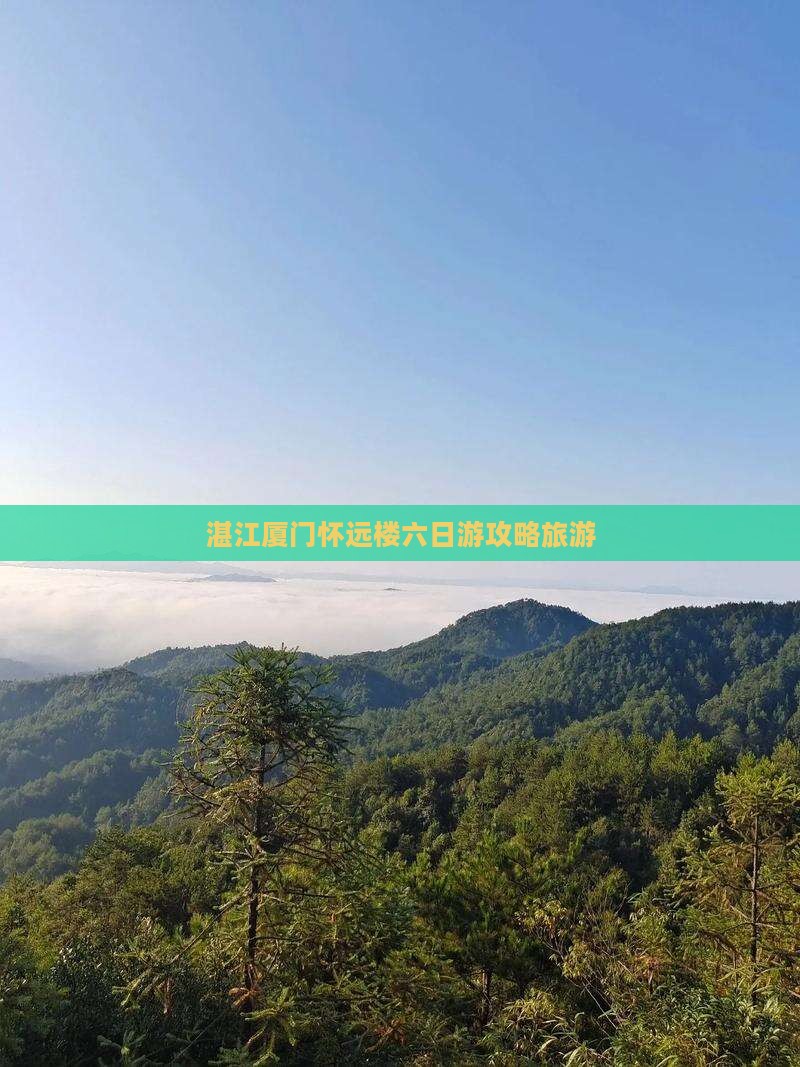 湛江到厦门怀远楼六日游