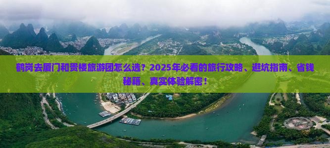 鹤岗去厦门和贵楼大型旅游团