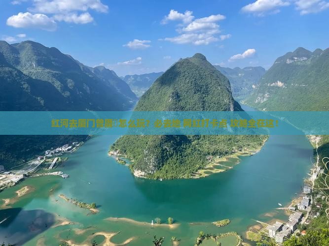 红河去厦门曾厝埯必去地
