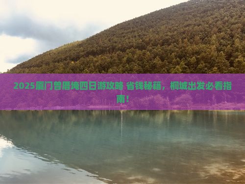 桐城到厦门曾厝埯四日游