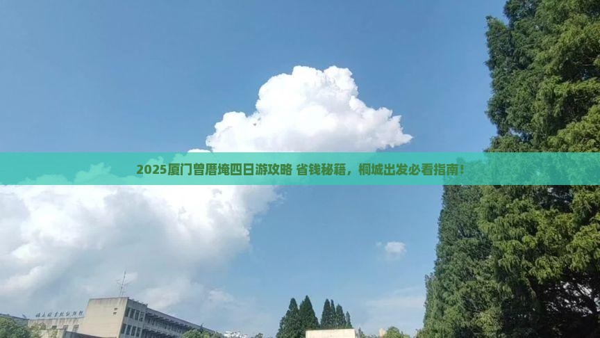 桐城到厦门曾厝埯四日游