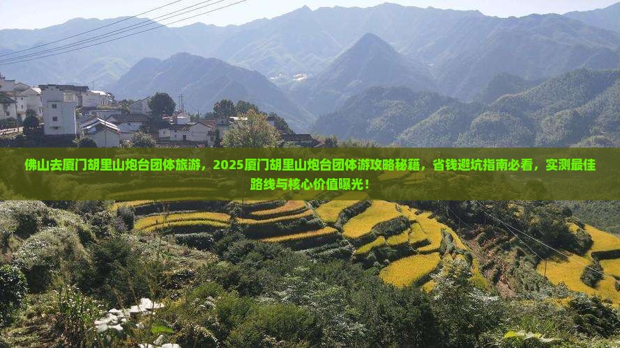 佛山去厦门胡里山炮台团体旅游
