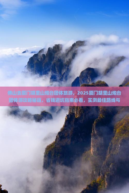 佛山去厦门胡里山炮台团体旅游