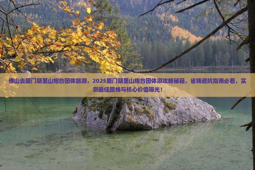 佛山去厦门胡里山炮台团体旅游