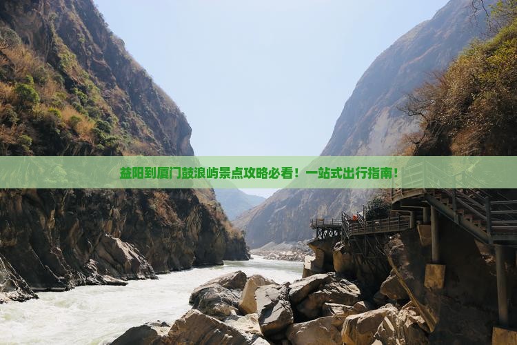 益阳到厦门鼓浪屿景点