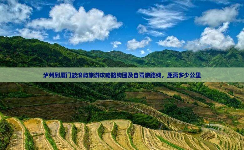 泸州到厦门鼓浪屿旅游