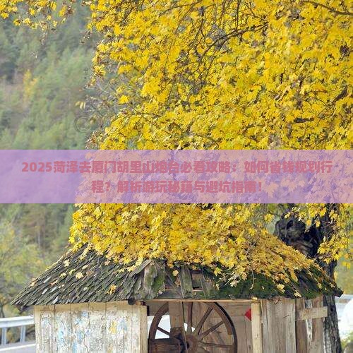 菏泽去厦门胡里山炮台旅行社