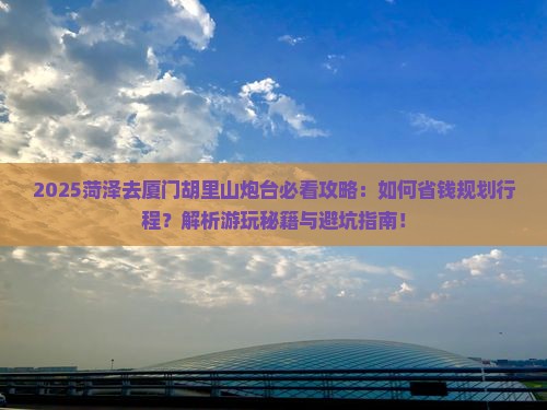 菏泽去厦门胡里山炮台旅行社