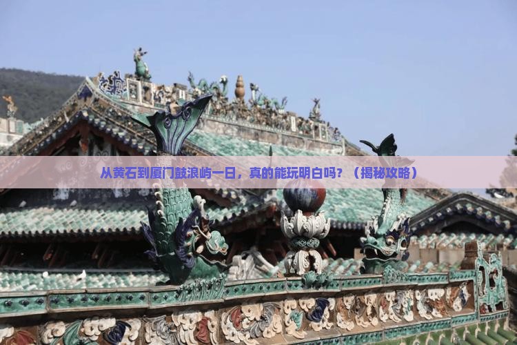黄石到厦门鼓浪屿一日