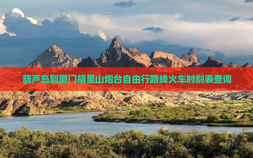 葫芦岛到厦门胡里山炮台自由行