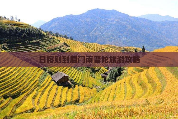 日喀则去厦门南普陀旅游