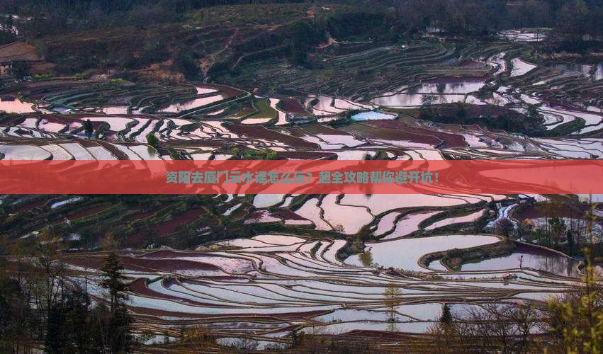 资阳去厦门云水谣旅行社