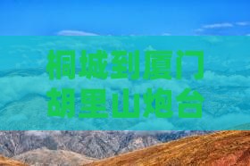 桐城到厦门胡里山炮台旅游小吃
