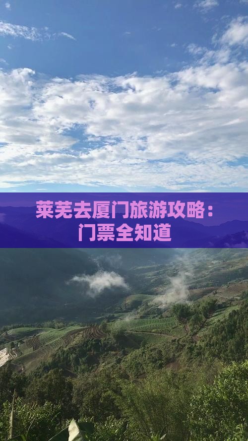 莱芜去厦门门票