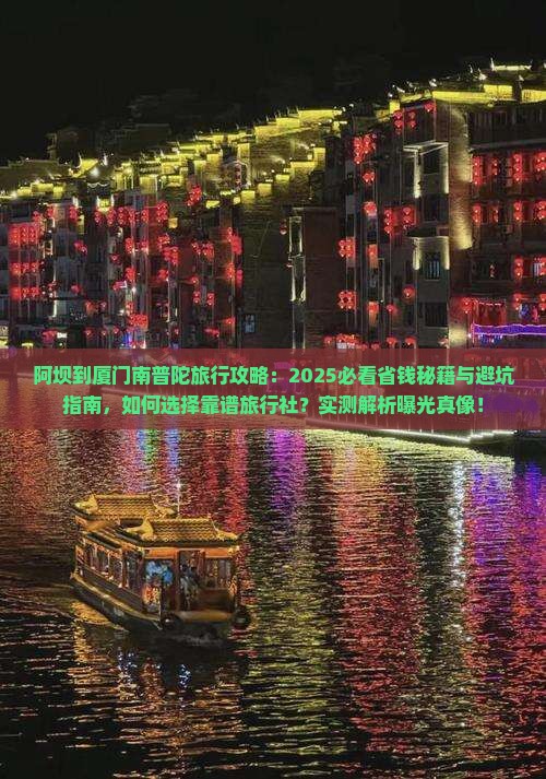 阿坝到厦门南普陀旅行社