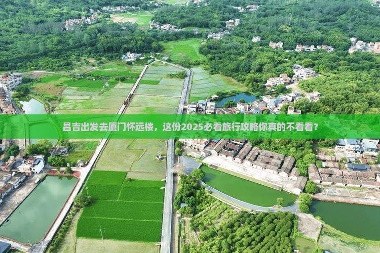 昌吉去厦门怀远楼大型旅游团