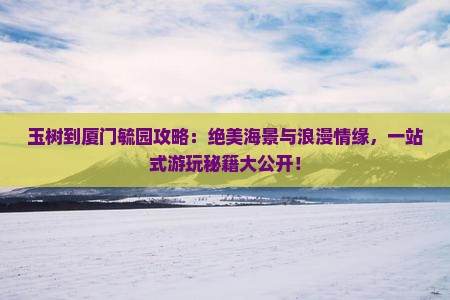 玉树到厦门毓园攻略