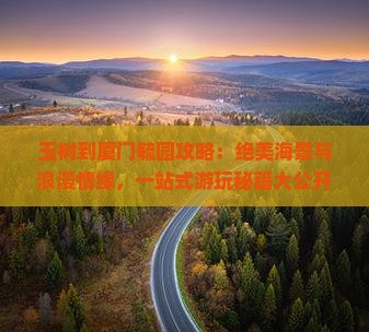 玉树到厦门毓园攻略