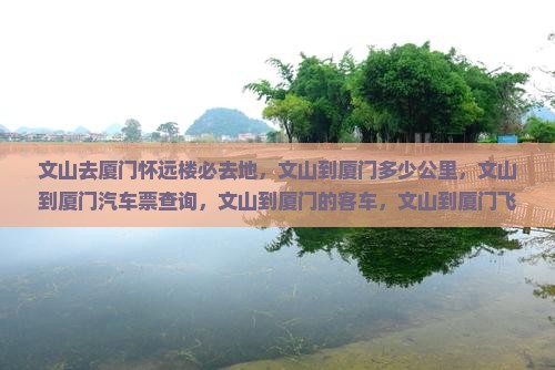 文山去厦门怀远楼必去地