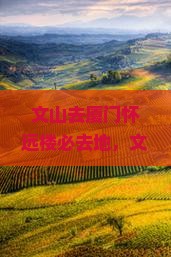 文山去厦门怀远楼必去地
