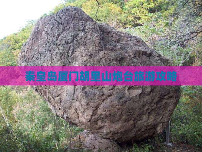 秦皇岛到厦门胡里山炮台攻略