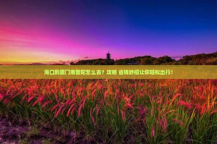海口到厦门南普陀景点