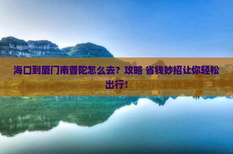 海口到厦门南普陀景点