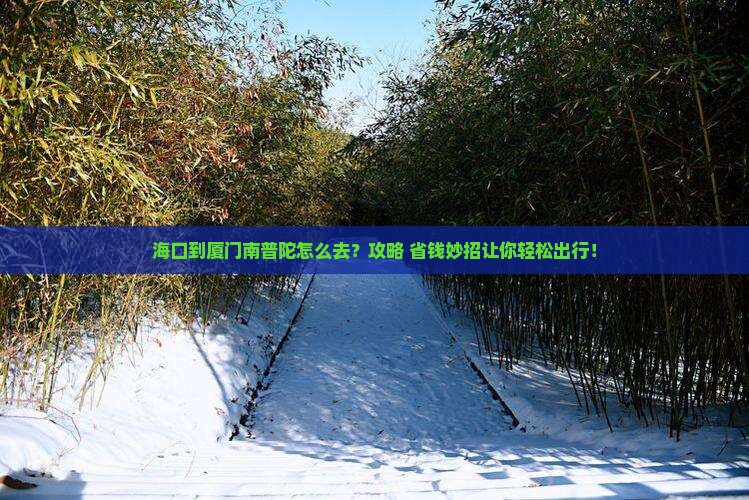 海口到厦门南普陀景点