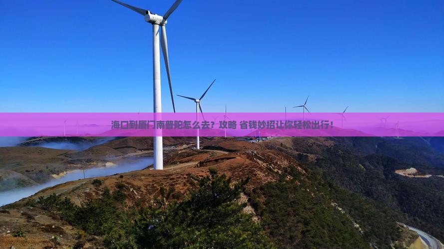 海口到厦门南普陀景点